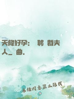 天降好孕：誠聘總裁夫人