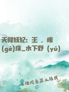 天降妖妃：王爺，暖個(gè)床