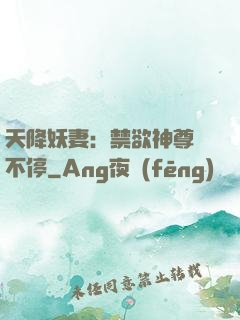 天降妖妻：禁欲神尊寵不停