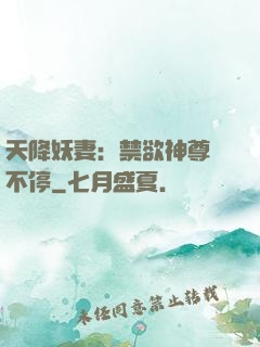 天降妖妻：禁欲神尊寵不停