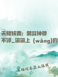 天降妖妻：禁欲神尊寵不停