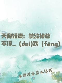 天降妖妻：禁欲神尊寵不停