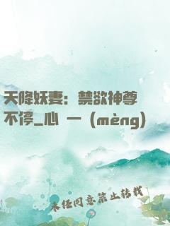天降妖妻：禁欲神尊寵不停