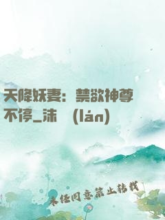 天降妖妻：禁欲神尊寵不停