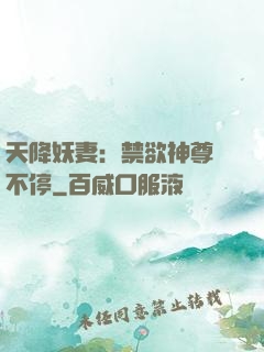 天降妖妻：禁欲神尊寵不停