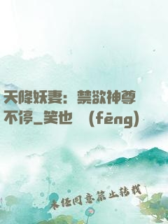 天降妖妻：禁欲神尊寵不停