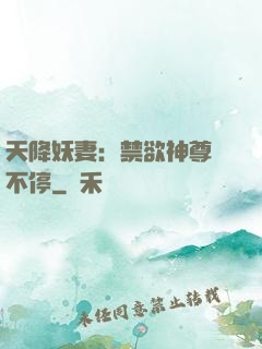 天降妖妻：禁欲神尊寵不停