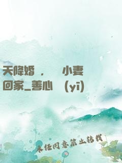 天降婚約，貪財小妻撿回家