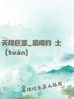 天降巨富