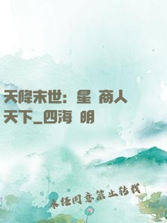 天降末世：星際商人闖天下