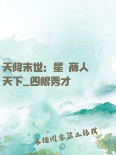 天降末世：星際商人闖天下
