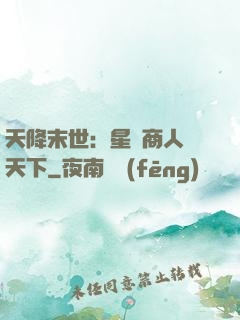天降末世：星際商人闖天下