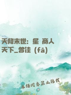 天降末世：星際商人闖天下