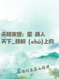 天降末世：星際商人闖天下