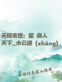 天降末世：星際商人闖天下