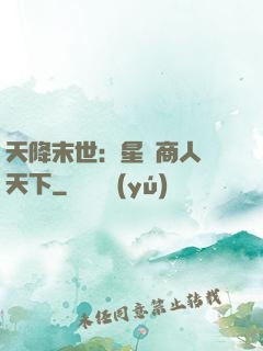 天降末世：星際商人闖天下