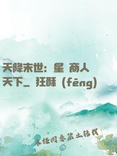 天降末世：星際商人闖天下