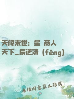 天降末世：星際商人闖天下