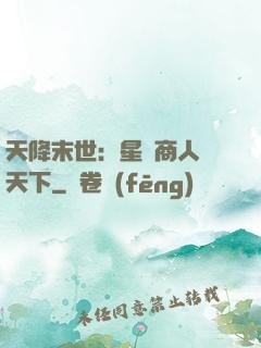 天降末世：星際商人闖天下