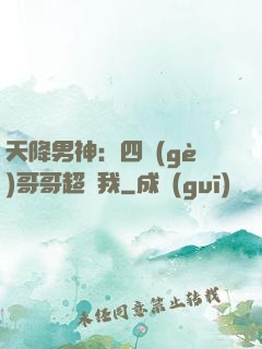天降男神：四個(gè)哥哥超寵我