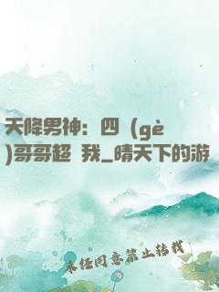 天降男神：四個(gè)哥哥超寵我