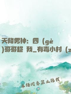 天降男神：四個(gè)哥哥超寵我