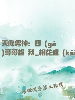 天降男神：四個(gè)哥哥超寵我