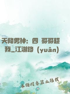 天降男神：四個哥哥超寵我