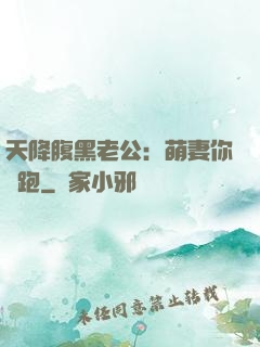 天降腹黑老公：萌妻你別跑