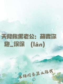 天降腹黑老公：萌妻你別跑