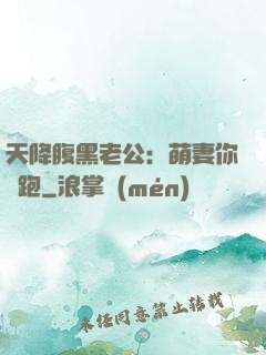 天降腹黑老公：萌妻你別跑