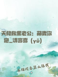 天降腹黑老公：萌妻你別跑