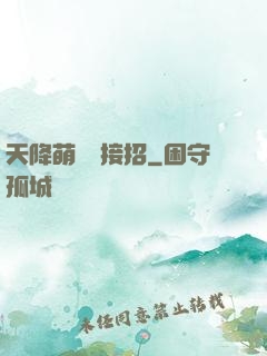 天降萌寶請接招
