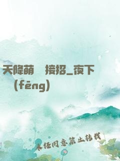 天降萌寶請接招