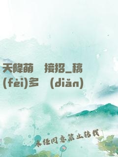 天降萌寶請接招