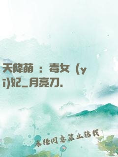 天降萌寶：毒女醫(yī)妃