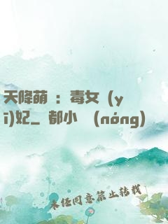 天降萌寶：毒女醫(yī)妃