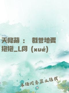天降萌寶：總裁爹地要抱抱