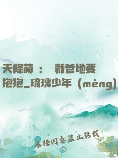 天降萌寶：總裁爹地要抱抱