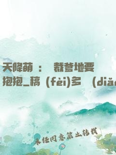 天降萌寶：總裁爹地要抱抱
