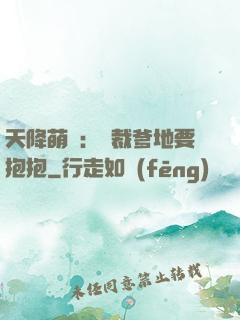 天降萌寶：總裁爹地要抱抱