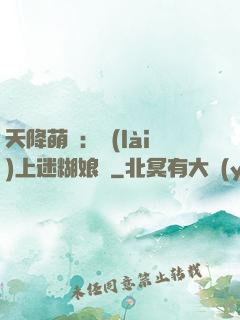 天降萌寶：賴(lài)上迷糊娘親