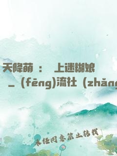 天降萌寶：賴上迷糊娘親