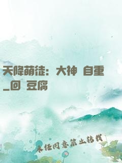 天降萌徒：大神請自重