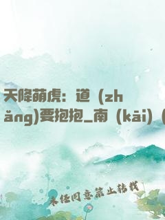 天降萌虎：道長(zhǎng)要抱抱