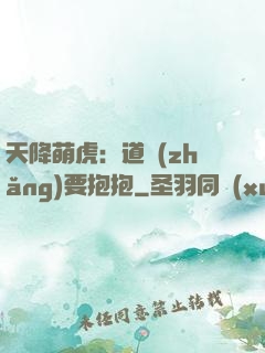 天降萌虎：道長(zhǎng)要抱抱