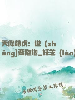 天降萌虎：道長(zhǎng)要抱抱