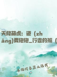 天降萌虎：道長(zhǎng)要抱抱