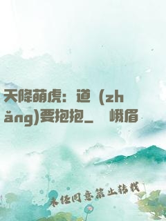 天降萌虎：道長(zhǎng)要抱抱