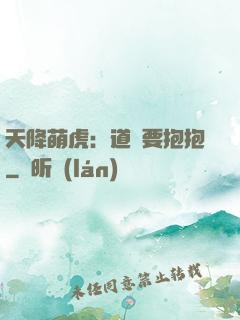 天降萌虎：道長要抱抱